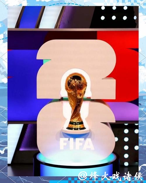 2026年美加墨世界杯官方海报设计解析