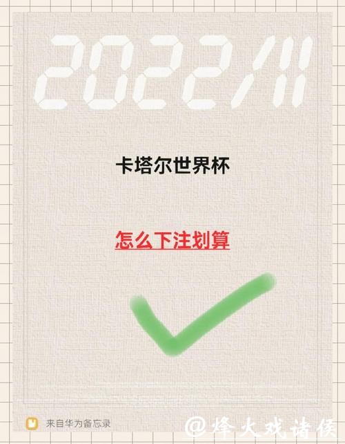 如何掌握世界杯下注方法技巧